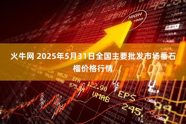 火牛网 2025年5月31日全国主要批发市场番石榴价格行情